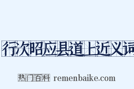 行次昭应县道上近义词是什么意思的图片